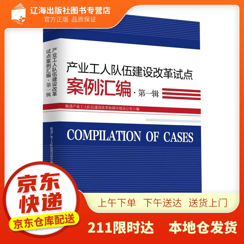 【新华正版图书】产业工人队伍建设改革试点案例汇编·辑 推进产业工人队伍建设改革协调小组办公室