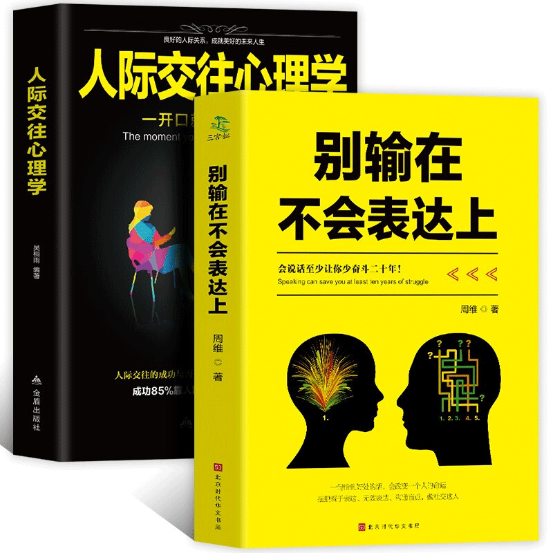 正版 2册别输在不会表达上+人际交往心理学 职场社交人际交往幽默演讲与口才训练 马云好好说话技巧