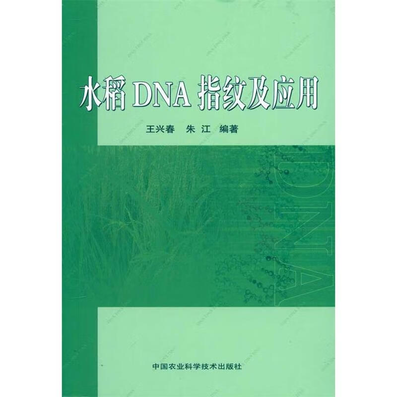 水稻DNA指纹及应用