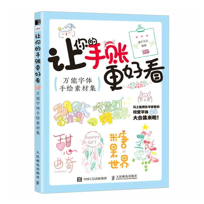 让你的手账更好看 万能字体手绘素材集（绘客出品）