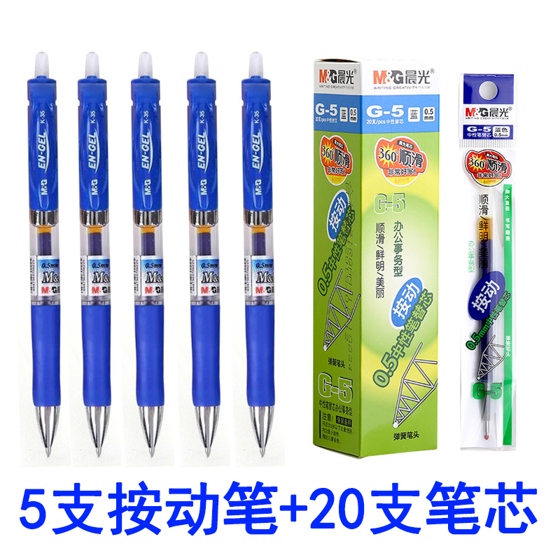 晨光g5按动中性笔芯0.