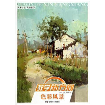 色彩风景 教学新方向 唐哲斐 著【正版】