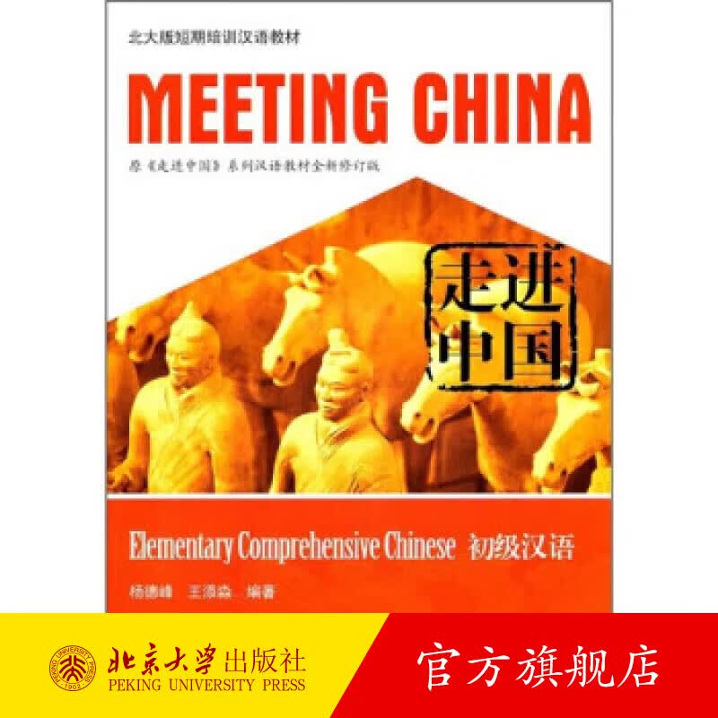 走进中国：初级汉语 北大版短期培训汉语教材 北京大学出版社旗舰店正版