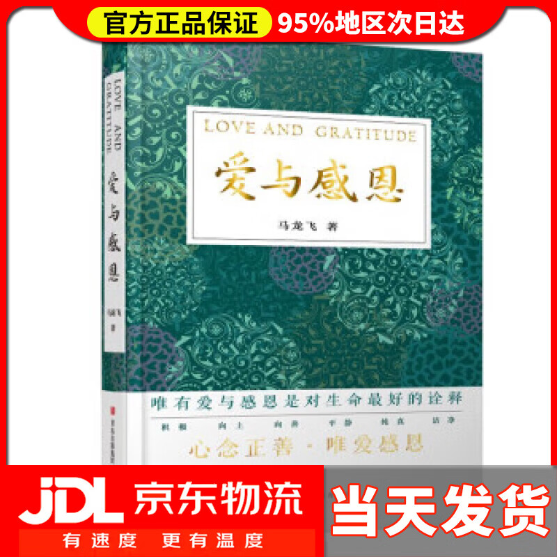 【 送货上门】爱与感恩(提升你心灵力量的书籍,一本人人都需要的心理