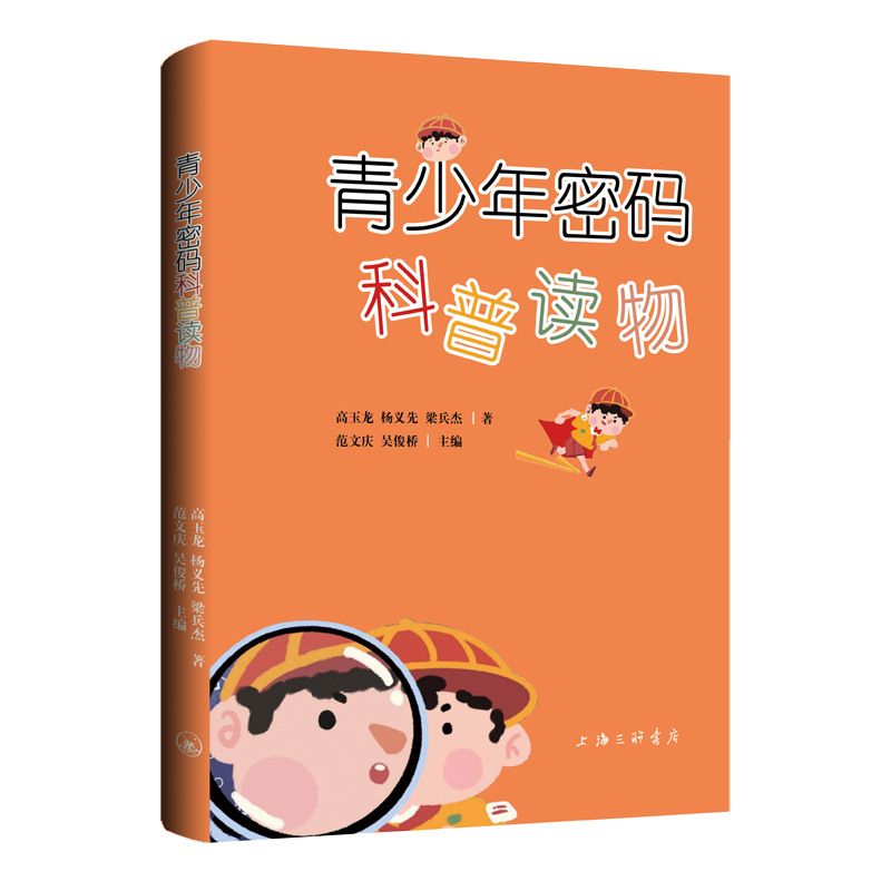 青少年密码科普读物