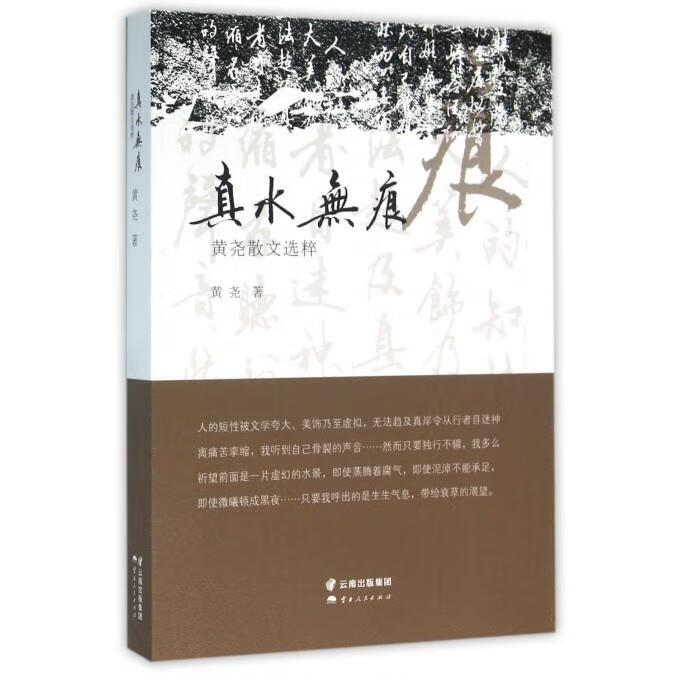 真水无痕:黄尧散文选粹 9787222128132 黄尧 著 云南人民出版社