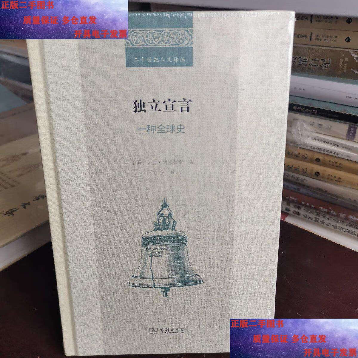 【二手9成新】独立宣言:一种全球史(二十世纪人文译丛) /大卫·阿米