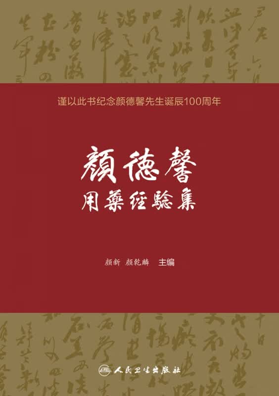 颜德馨用药经验集