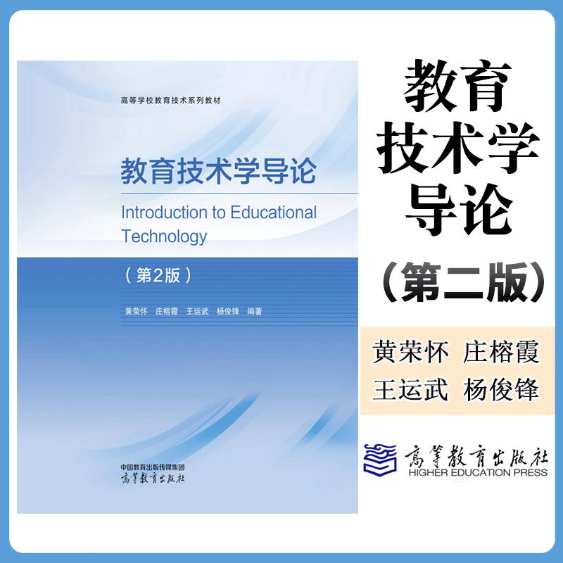 教育技术学导论 第二版第2版 黄荣怀 庄榕霞 王运武 杨俊锋 高等学校