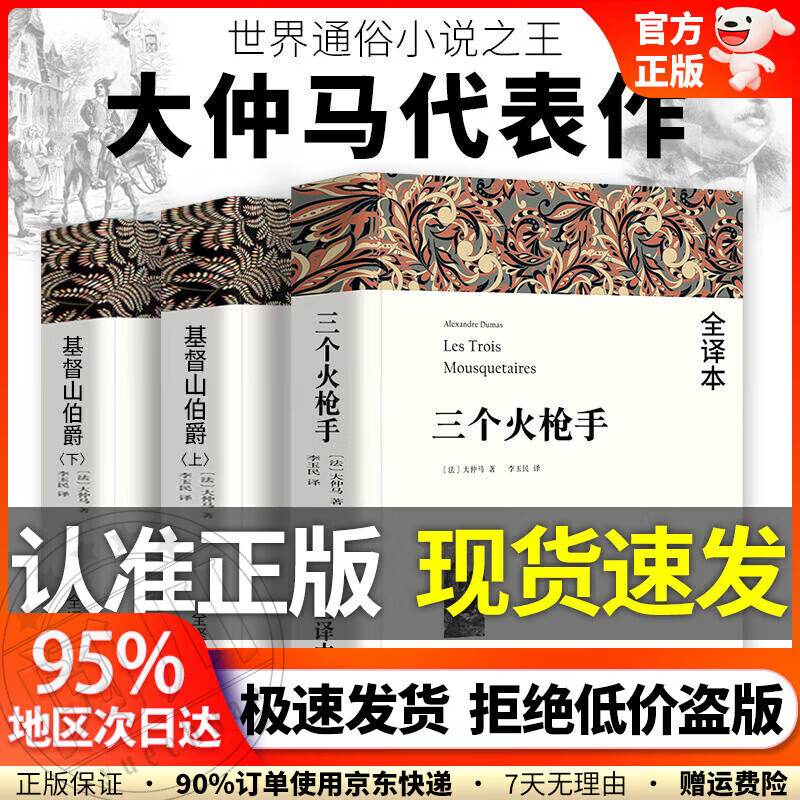 大仲马 三部曲 小学生全3册基督山伯爵 三个火枪手原著完整版书籍三个