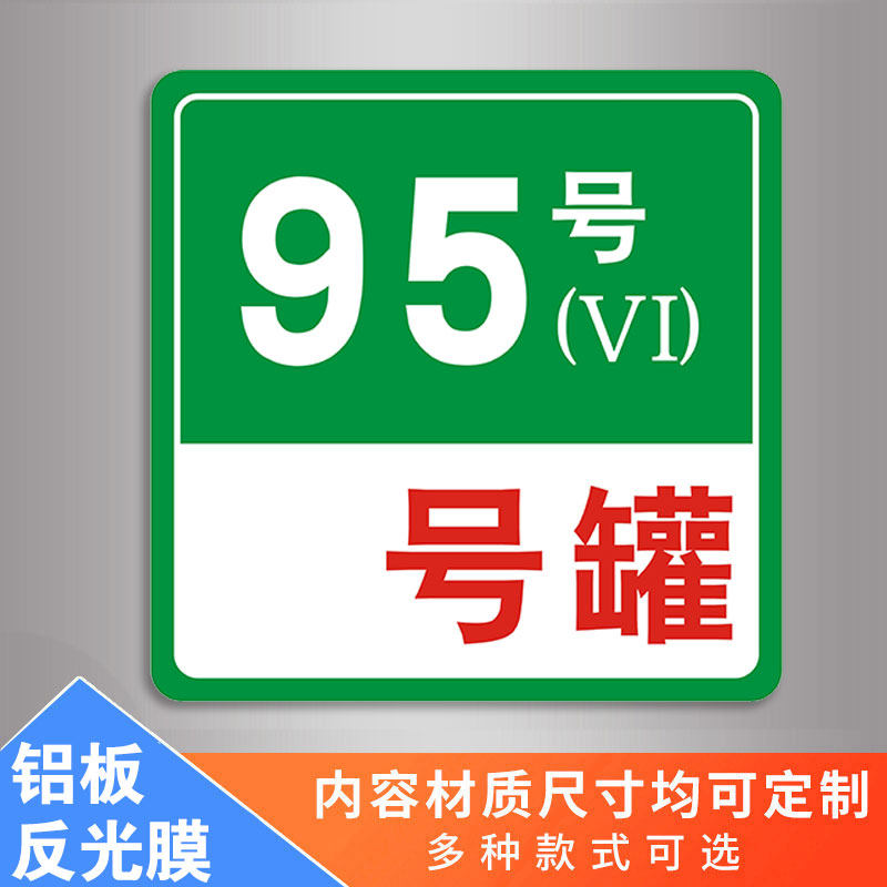 加油站油品罐号标识牌铝板反光标牌柴油标志牌加油机中石化 95号罐yp-