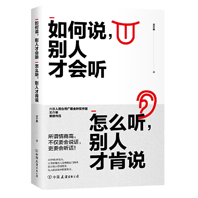 如何说，别人才会听；怎么听，别人才肯说（六次入围金钟奖作者重磅作品）