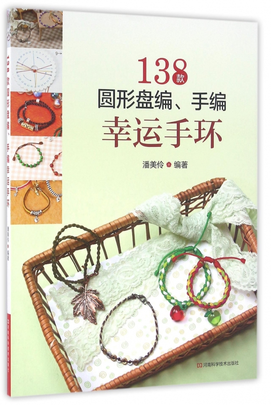 138款圆形盘编手编幸运手环
