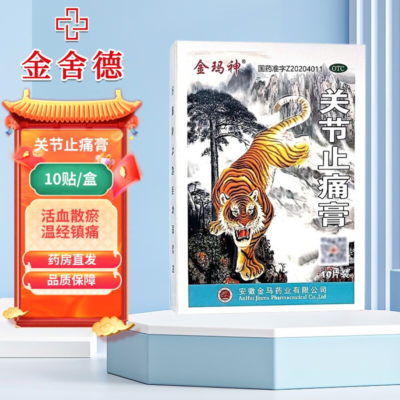 金玛神 关节止痛膏 7cm*10cm*10贴/盒 跌打损伤散瘀活血 风湿关节痛