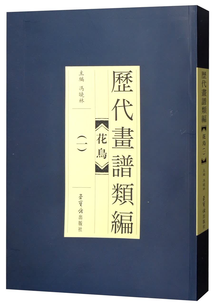花鸟（1）/历代画谱类编