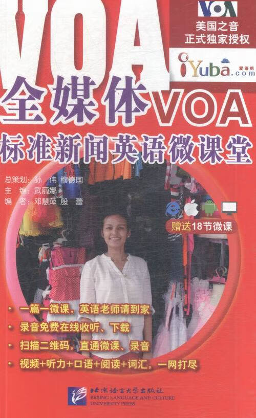 全媒体VOA标准新闻英语微课堂 外语学习 书籍