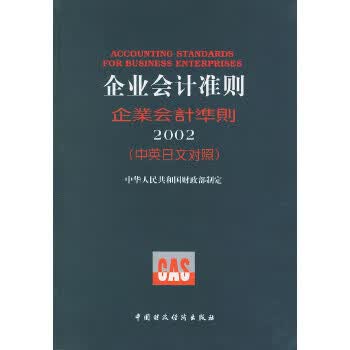 企业会计准则