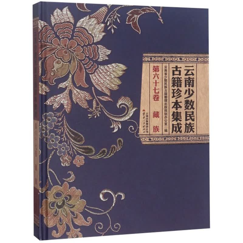 云南少数民族古籍珍本集成（第67卷 藏族）