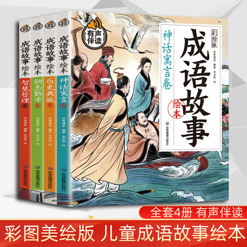 【正版】成语故事大全注音版小学生版小学读物1-6年级课外阅读书籍中华中国地图世界地图 成语故事四册