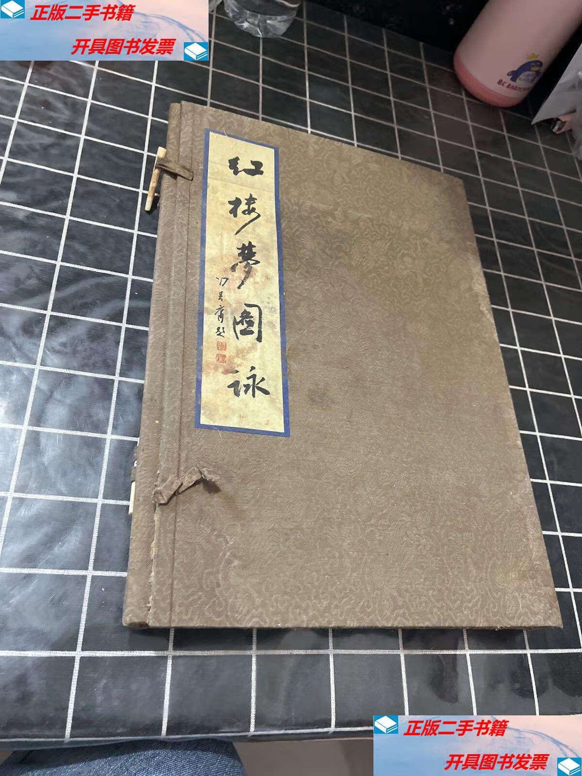 【二手9成新】红楼梦图咏(一函二册) /改琦 北京图书馆