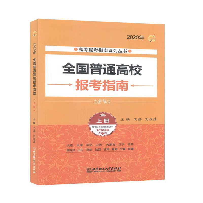 全国普通高校报考指南:年:上册9787568280822 文祺理工大学出版社中