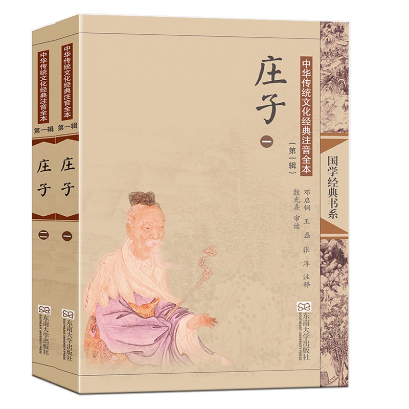 尚雅国学经典庄子全二册大字注音版配图全本无删减中华传统文化经典可