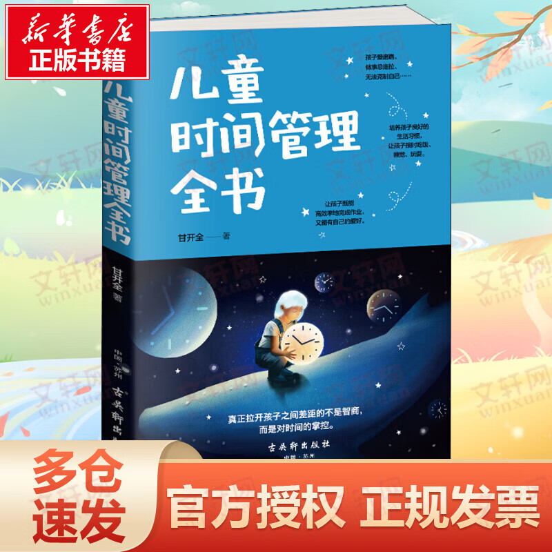 儿童时间管理全书