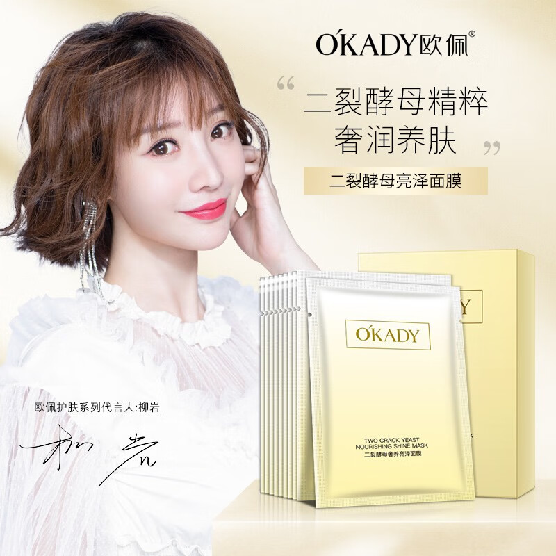 欧佩（OKADY）二裂酵母深层补水保湿提亮肤色面膜 10片