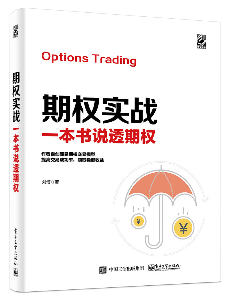 期权实战：一本书说透期权(博文视点出品)