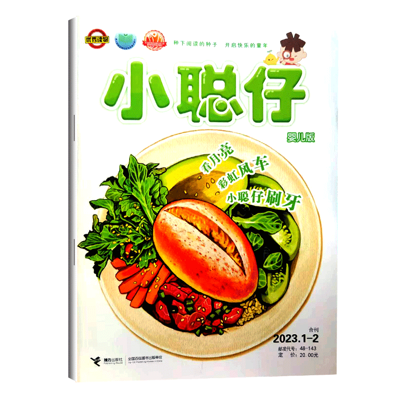 小聪仔婴儿版杂志2023年9月 单本自选 （11.12.1/2.3.4.5月）幼儿版宝宝开发智力快速提高语言能力过期刊2021 2023年1-2月合刊
