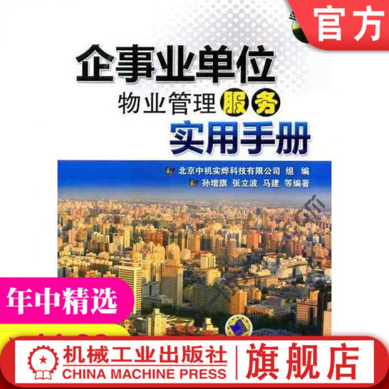 企事业单位物业管理服务实用手册 马建机械工业出版社