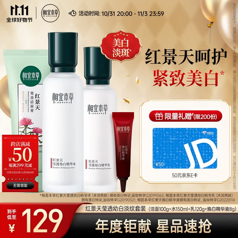 相宜本草 红景天莹透幼白淡纹礼盒（保湿补水）新老包装随机发货属于什么档次？