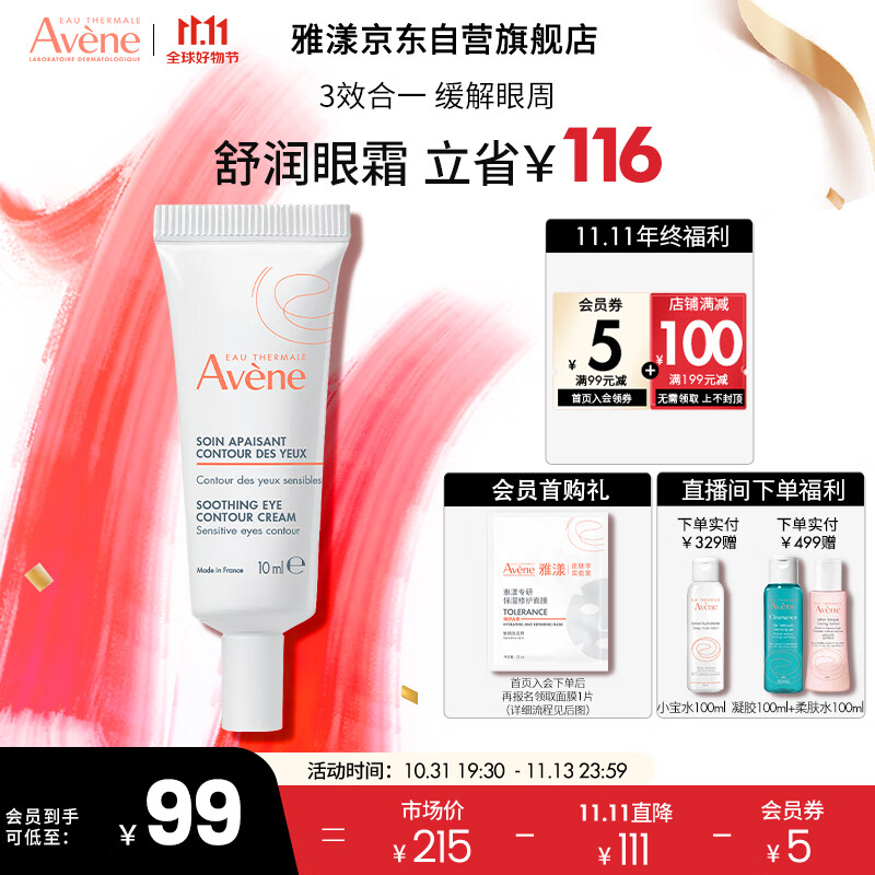 雅漾（Avene）舒润眼霜10ML 淡化细纹黑眼圈眼袋  滋养眼周 提拉紧致 补水保湿使用感如何?