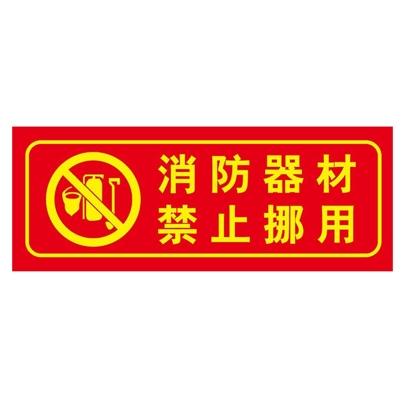 兵越 pvc夜光材质消防标识安全警示牌消防器材禁止挪用36*14cm*50张