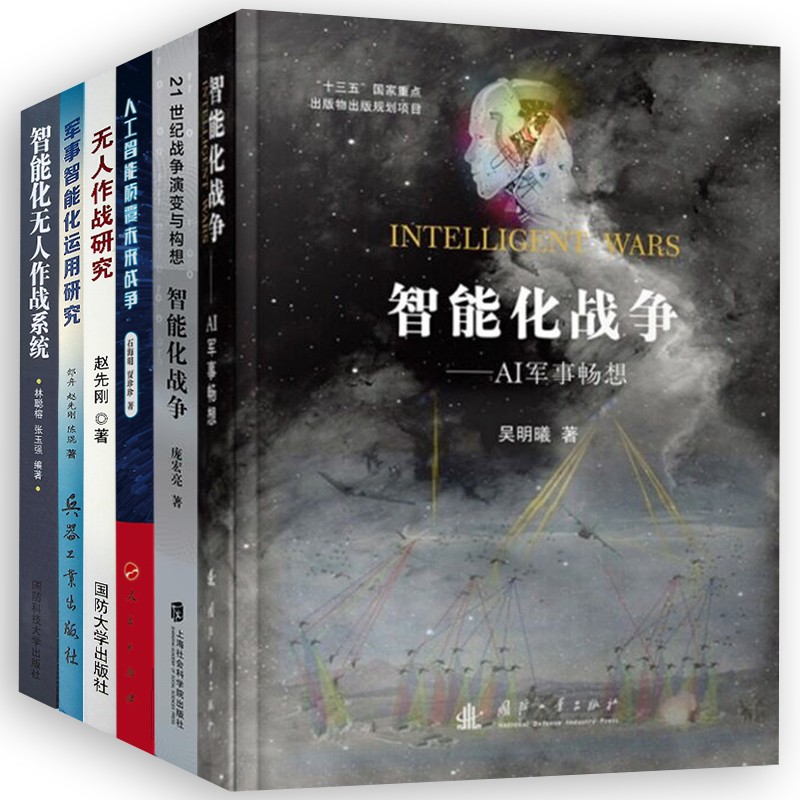 【全6册】21世纪战争演变与构想AI军事畅想人工智能颠覆未来战争智能化无人作战研究系统军事运用研究
