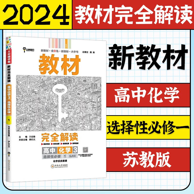 2024王后雄教材完全解读选择性必修一高二上册新教材版本齐全 化学 苏教版