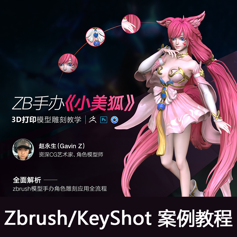 【视频教程】翼狐zbrush手办小美狐3d打印模型雕刻教学案例实战 在线