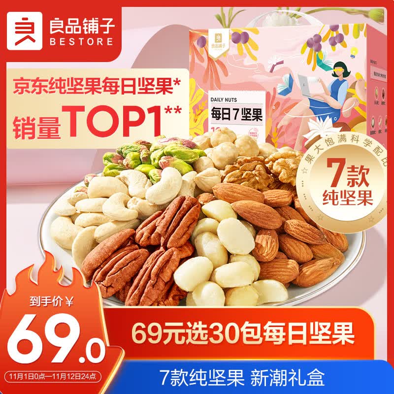 良品铺子 7款纯坚果每日坚果坚果炒货零食干果开心果腰果30包750g/箱怎么样,好用不?