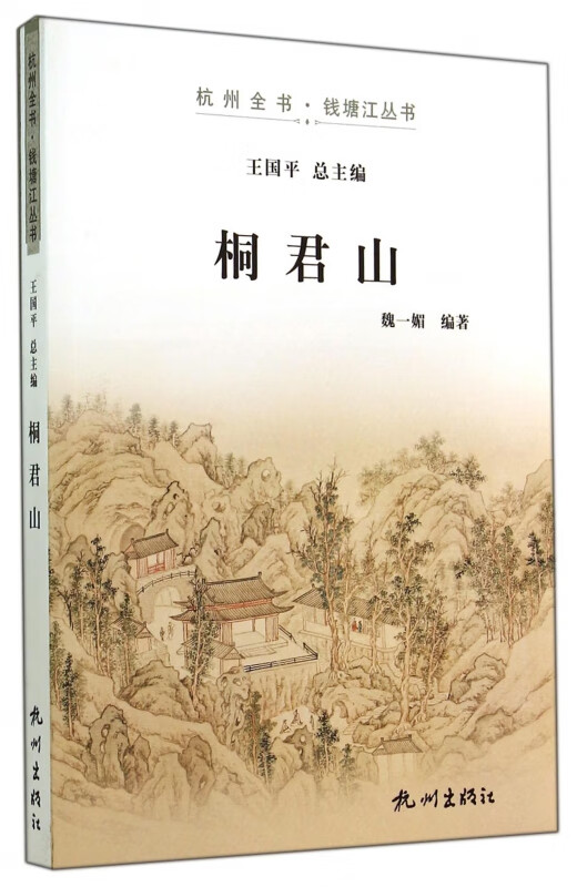 桐君山/杭州全书钱塘江丛书