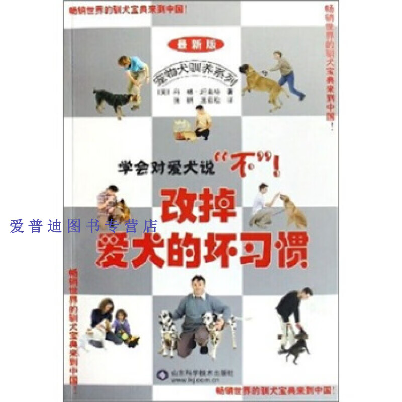 改掉爱犬的坏习惯（ 新版） [英]科林·坦南特【正版图书，放心购买】