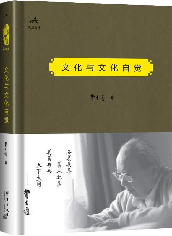文化与文化自觉 费孝通【正版书】
