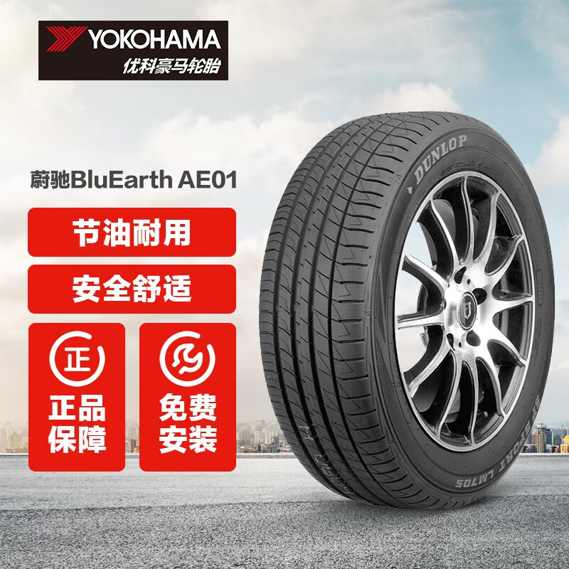 优科豪马(横滨)轮胎 途虎包安装 ae01 195/55r15 85v