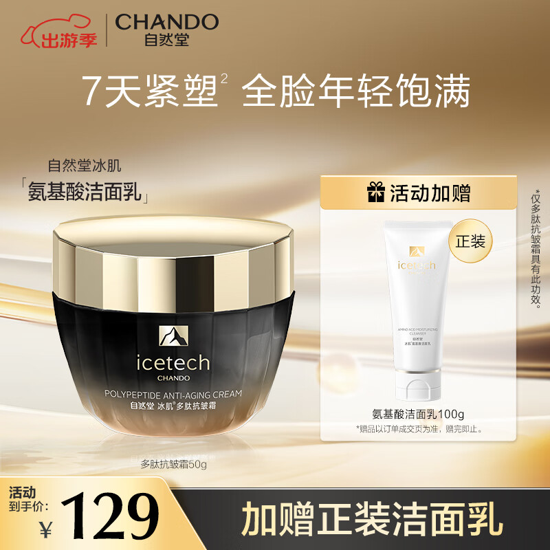 自然堂（CHANDO）冰肌多肽抗皱霜50g 紧致抗皱 补水淡纹 氨基酸清洁