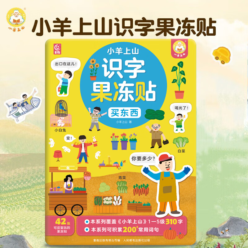 小羊上山识字果冻贴全套5册 儿童汉字启蒙趣味贴纸书 幼儿早教彩色绘本边玩边学动漫故事贴画书 果冻贴纸 共5册系列自选 小羊上山识字果冻贴-买东西