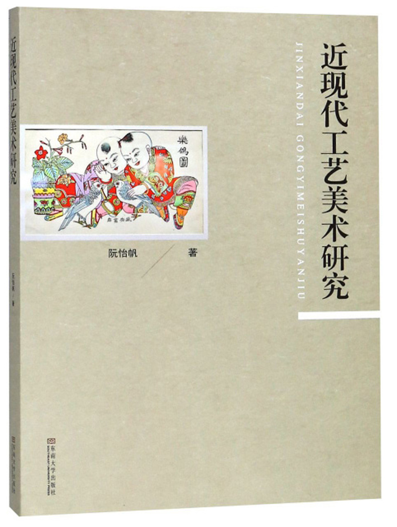近现代工艺美术研究