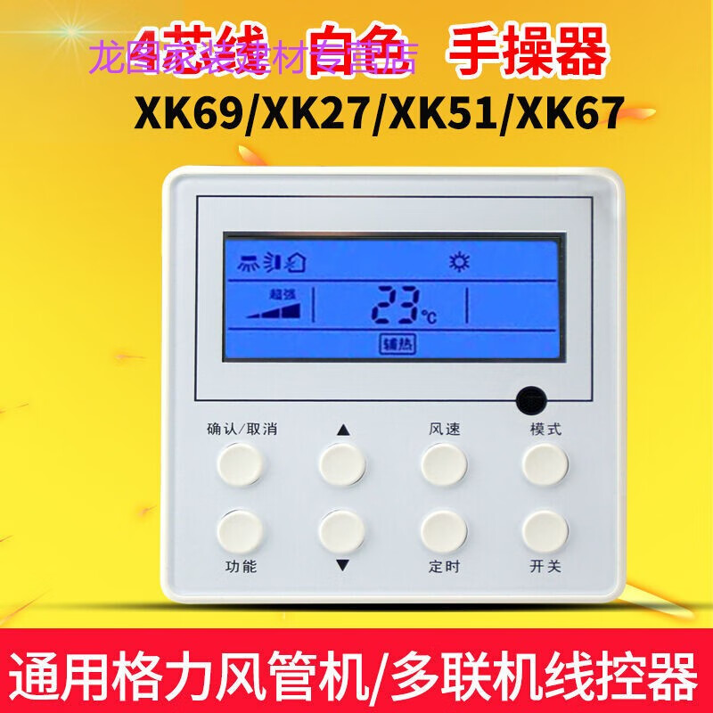 适之格力空调面板适用格力线控器四线风管机空调  xk27
