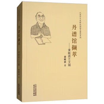 丹谱馆撷萃：黄殿祺艺文辑 9787201111575