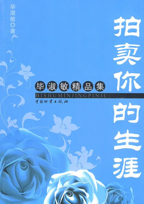 拍卖你的生涯 毕淑敏 著【正版】