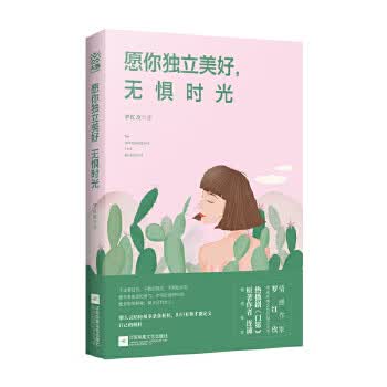 愿你独立美好，无惧时光