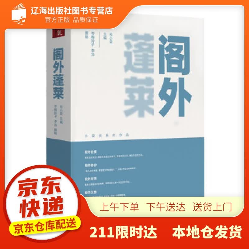 【新华正版图书】阁外蓬莱 孙小荣 著 中国旅游出版社 9787503267437